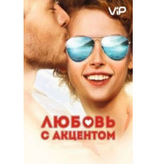 Любовь с акцентом (2012)