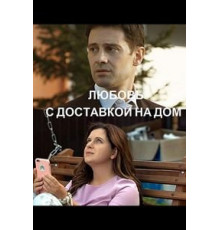 Любовь с доставкой на дом (2019)