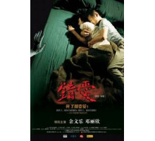 Любовь с мертвецом (2007)