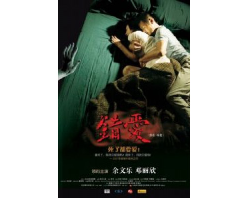 Любовь с мертвецом  (фильм 2007) смотреть онлайн
