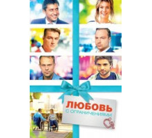 Любовь с ограничениями (2016)