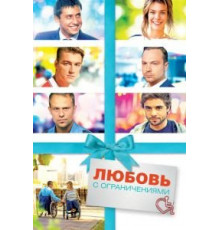 Любовь с ограничениями (2016)