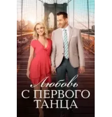 Любовь с первого танца (2018)