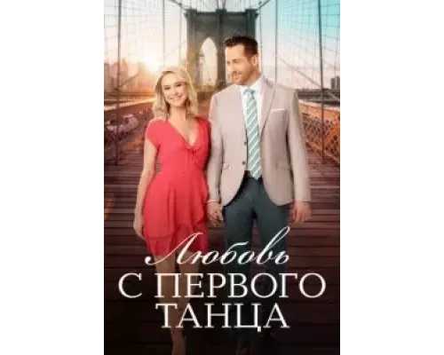 Любовь с первого танца  (фильм 2018) смотреть онлайн
