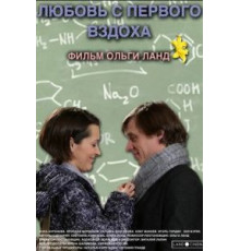 Любовь с первого вздоха (2013)