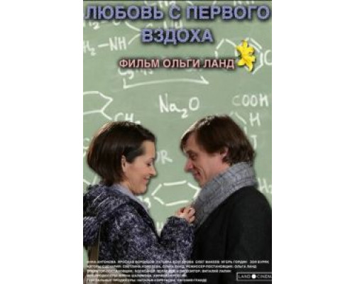 Любовь с первого вздоха  (фильм 2013) смотреть онлайн