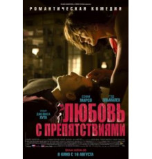 Любовь с препятствиями (2012)