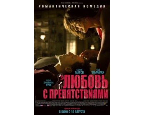 Любовь с препятствиями  (фильм 2012) смотреть онлайн