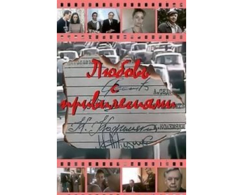 Любовь с привилегиями  (фильм 1989) смотреть онлайн