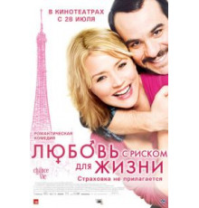 Любовь с риском для жизни (2010)