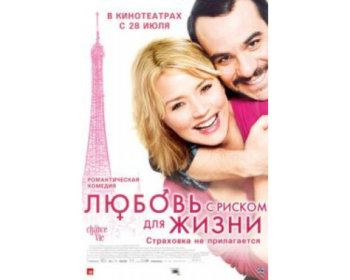 Любовь с риском для жизни  (фильм 2010) смотреть онлайн