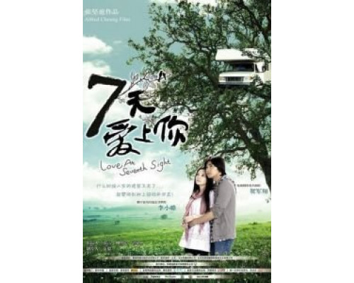 Любовь с седьмого взгляда  (фильм 2009) смотреть онлайн