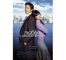 Любовь с уведомлением (2002)