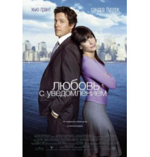 Любовь с уведомлением (2002)