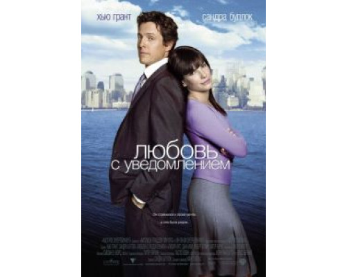 Любовь с уведомлением  (фильм 2002) смотреть онлайн