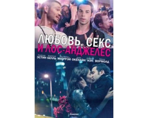 Любовь, секс и Лос-Анджелес  (фильм 2013) смотреть онлайн
