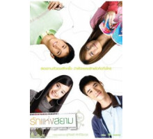 Любовь Сиам (2007)