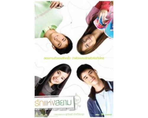 Любовь Сиам  (фильм 2007) смотреть онлайн