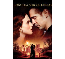 Любовь сквозь время (2014)