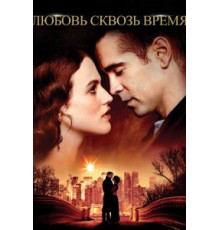 Любовь сквозь время (2014)