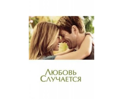 Любовь случается  (фильм 2009) смотреть онлайн