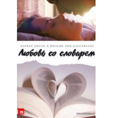 Любовь со словарем (2007)