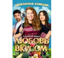 Любовь со вкусом (2022)