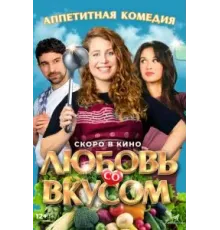Любовь со вкусом (2022)