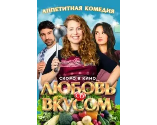 Любовь со вкусом  (фильм 2022) смотреть онлайн