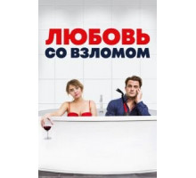 Любовь со взломом (2018)