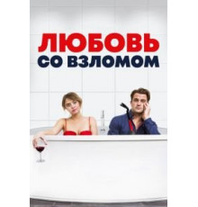 Любовь со взломом (2018)