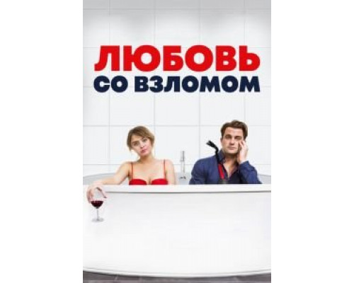 Любовь со взломом  (фильм 2018) смотреть онлайн