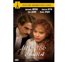 Любовь Свана (1983)