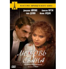 Любовь Свана (1983)