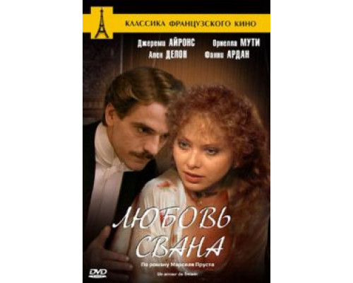 Любовь Свана  (фильм 1983) смотреть онлайн