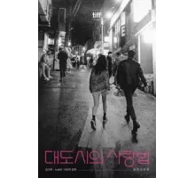 Любовь в большом городе (2024)