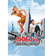 Любовь в большом городе (2009)