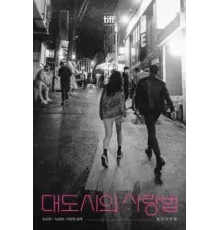 Любовь в большом городе (2024)