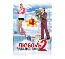 Любовь в большом городе 2 (2010)