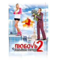 Любовь в большом городе 2 (2010)