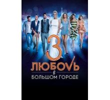 Любовь в большом городе 3 (2013)
