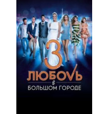 Любовь в большом городе 3 (2013)