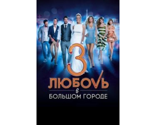 Любовь в большом городе 3  (фильм 2013) смотреть онлайн