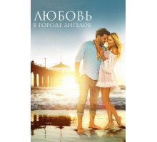 Любовь в городе ангелов (2017)