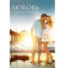 Любовь в городе ангелов (2017)