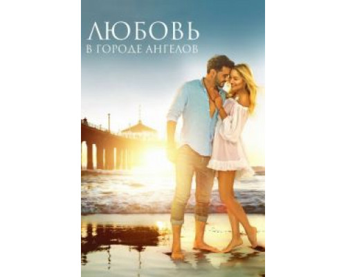 Любовь в городе ангелов  (фильм 2017) смотреть онлайн