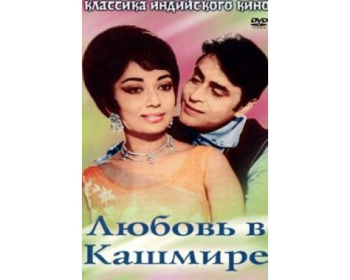 Любовь в Кашмире  (фильм 1969) смотреть онлайн