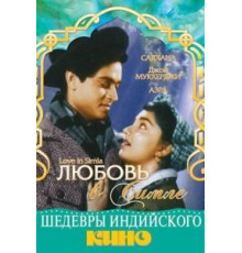 Любовь в Симле (1960)