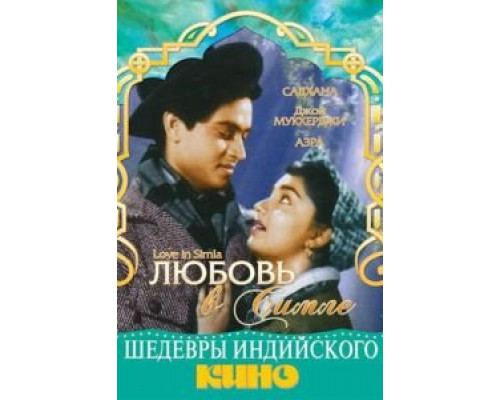 Любовь в Симле  (фильм 1960) смотреть онлайн