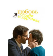 Любовь в словах и картинах (2013)